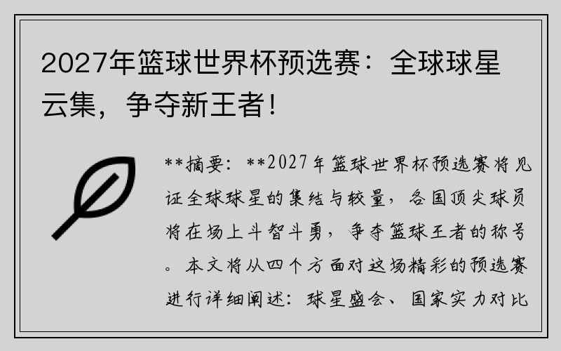 2027年篮球世界杯预选赛：全球球星云集，争夺新王者！