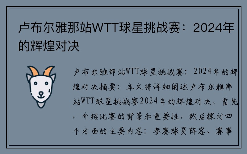 卢布尔雅那站WTT球星挑战赛：2024年的辉煌对决