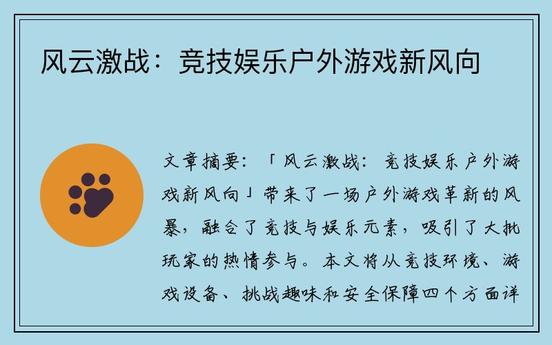 风云激战：竞技娱乐户外游戏新风向