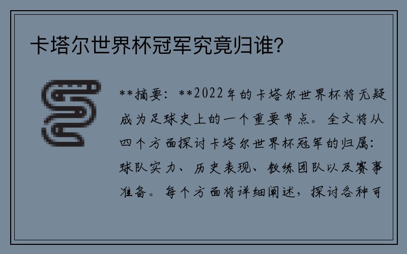 卡塔尔世界杯冠军究竟归谁？