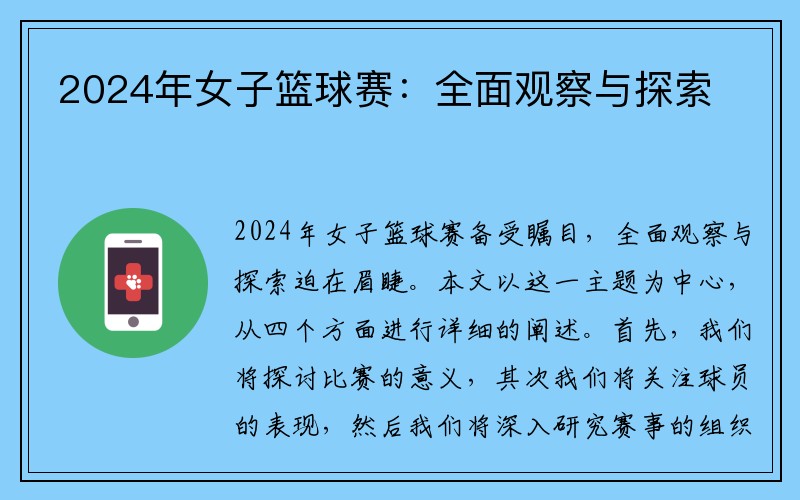 2024年女子篮球赛：全面观察与探索