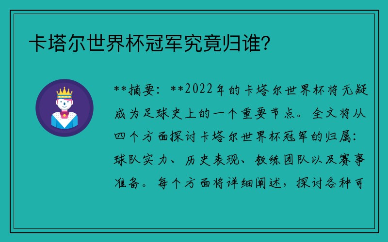 卡塔尔世界杯冠军究竟归谁？