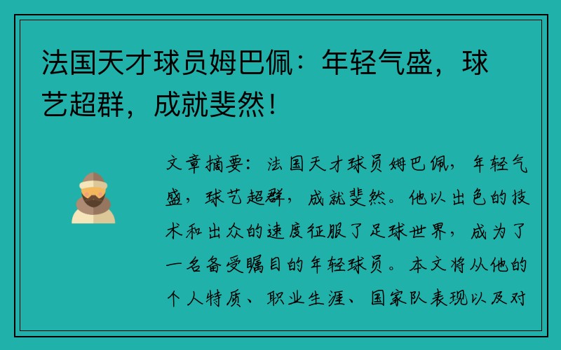 法国天才球员姆巴佩：年轻气盛，球艺超群，成就斐然！