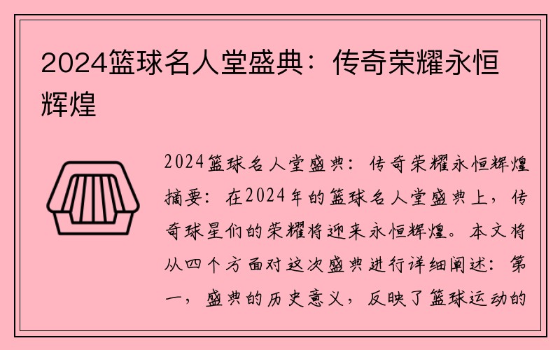 2024篮球名人堂盛典：传奇荣耀永恒辉煌