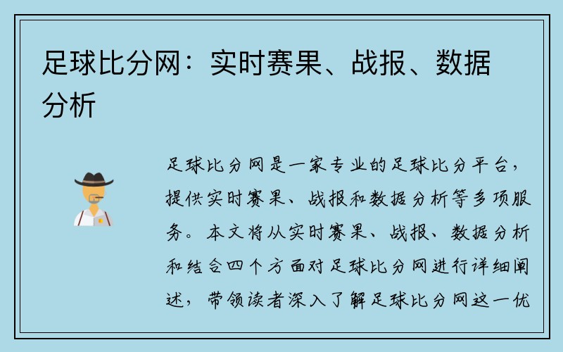 足球比分网：实时赛果、战报、数据分析