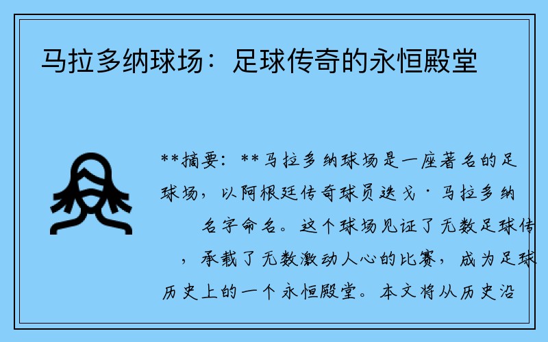 马拉多纳球场：足球传奇的永恒殿堂