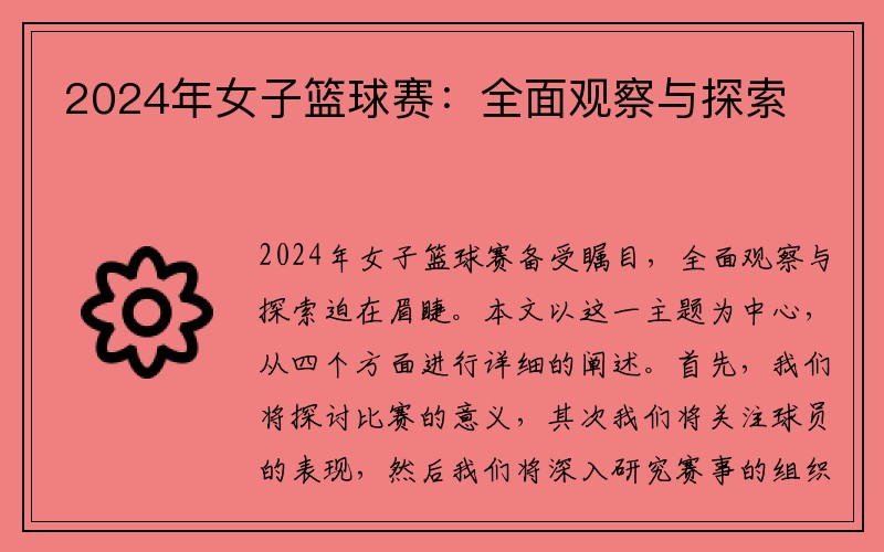 2024年女子篮球赛：全面观察与探索