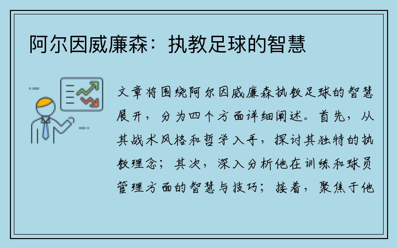 阿尔因威廉森：执教足球的智慧