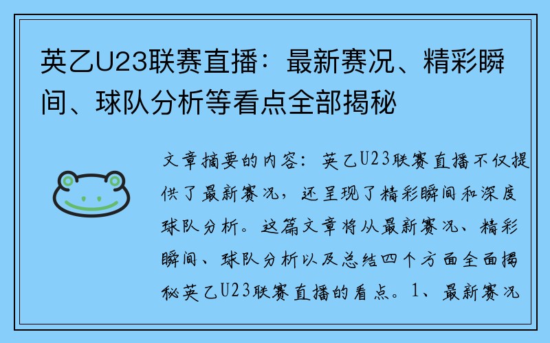 英乙U23联赛直播：最新赛况、精彩瞬间、球队分析等看点全部揭秘