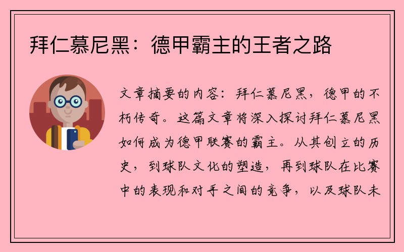 拜仁慕尼黑：德甲霸主的王者之路