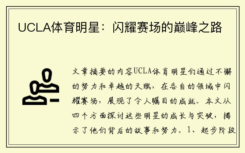 UCLA体育明星：闪耀赛场的巅峰之路