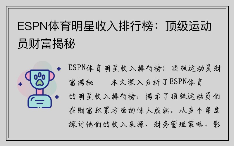 ESPN体育明星收入排行榜：顶级运动员财富揭秘