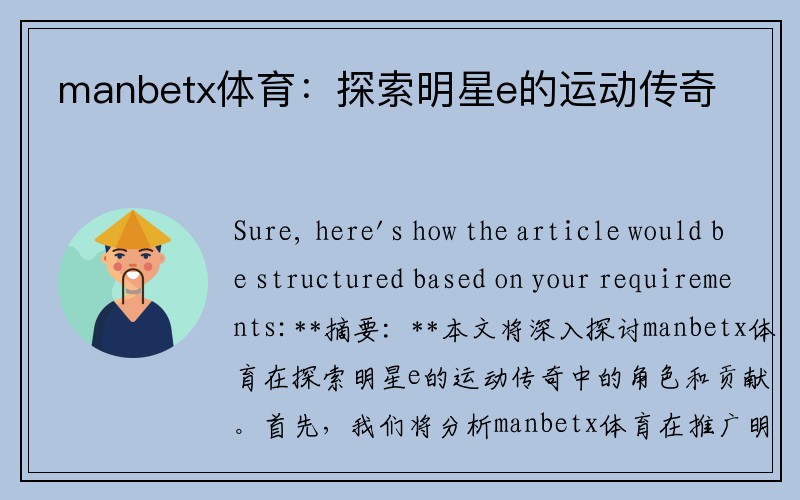 manbetx体育：探索明星e的运动传奇