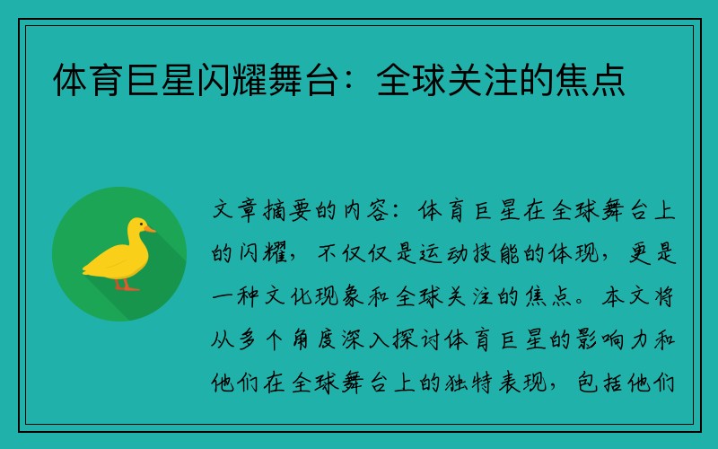 体育巨星闪耀舞台：全球关注的焦点