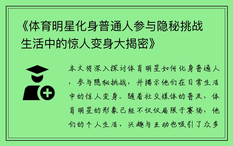 《体育明星化身普通人参与隐秘挑战 生活中的惊人变身大揭密》