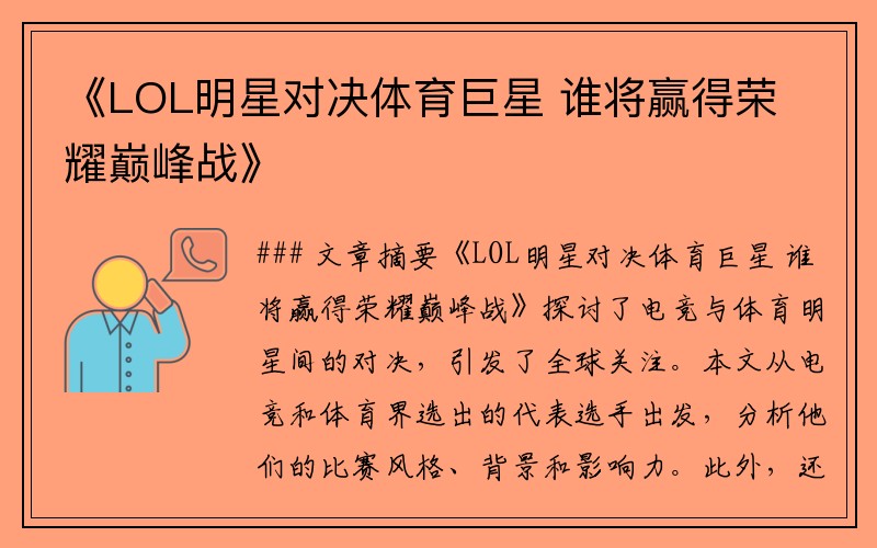 《LOL明星对决体育巨星 谁将赢得荣耀巅峰战》