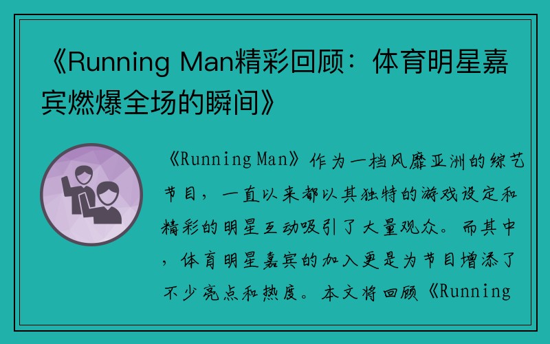 《Running Man精彩回顾：体育明星嘉宾燃爆全场的瞬间》