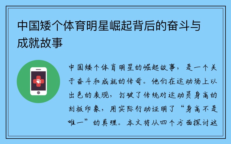 中国矮个体育明星崛起背后的奋斗与成就故事