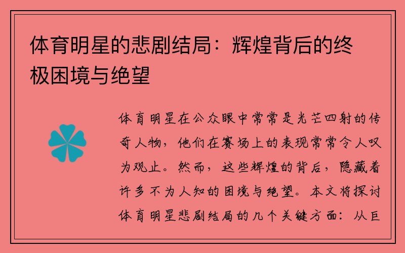 体育明星的悲剧结局：辉煌背后的终极困境与绝望