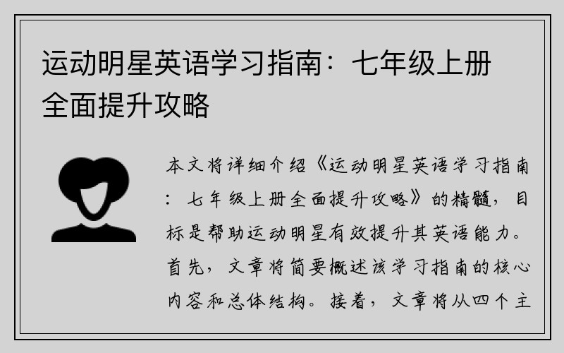 运动明星英语学习指南：七年级上册全面提升攻略