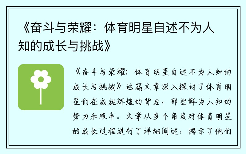 《奋斗与荣耀：体育明星自述不为人知的成长与挑战》