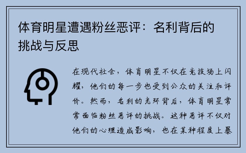 体育明星遭遇粉丝恶评：名利背后的挑战与反思