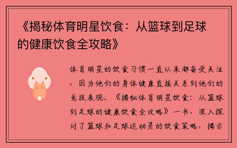 《揭秘体育明星饮食：从篮球到足球的健康饮食全攻略》