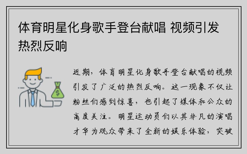 体育明星化身歌手登台献唱 视频引发热烈反响