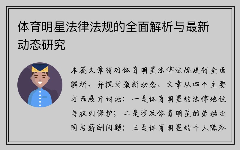 体育明星法律法规的全面解析与最新动态研究