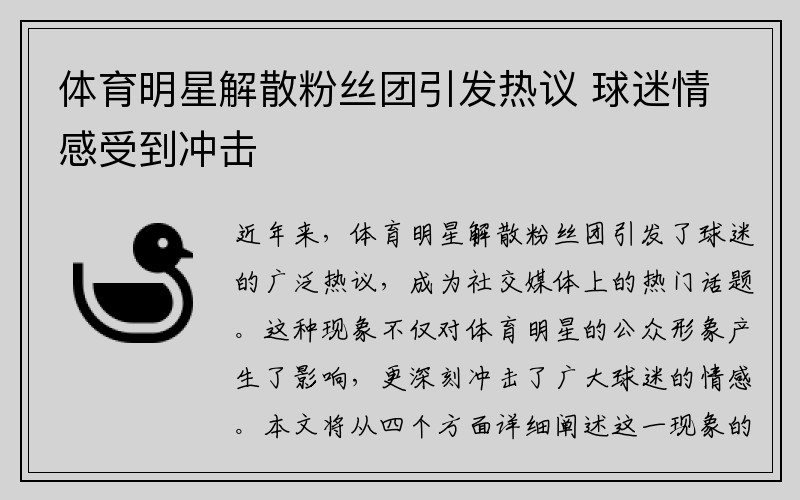 体育明星解散粉丝团引发热议 球迷情感受到冲击