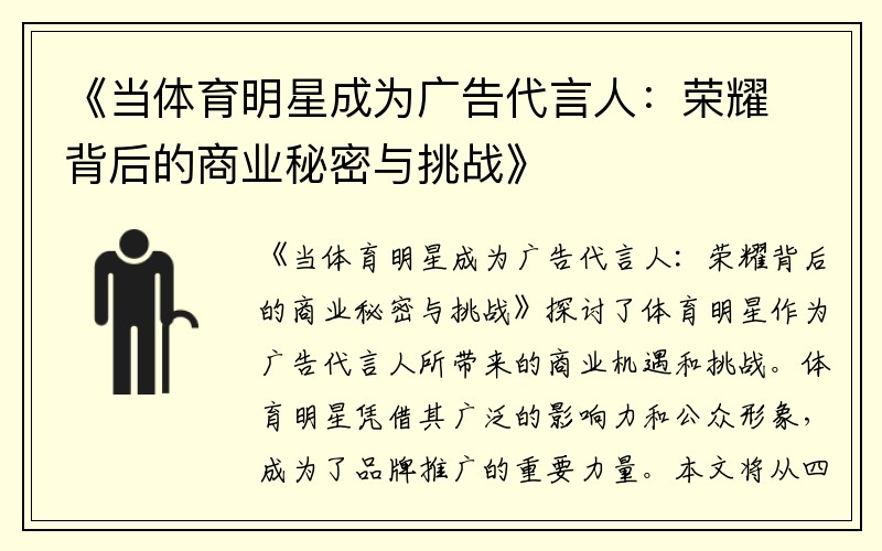 《当体育明星成为广告代言人：荣耀背后的商业秘密与挑战》