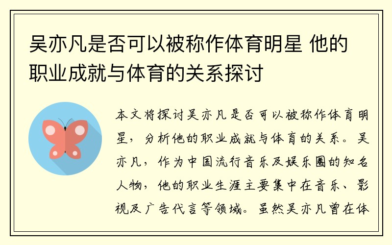 吴亦凡是否可以被称作体育明星 他的职业成就与体育的关系探讨