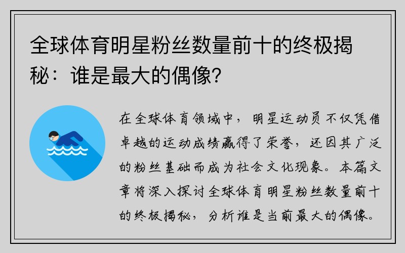 全球体育明星粉丝数量前十的终极揭秘：谁是最大的偶像？