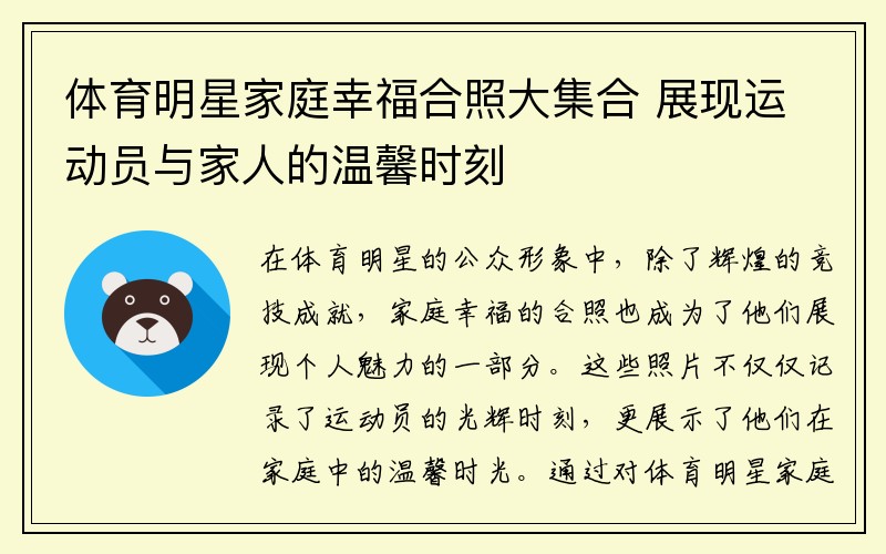 体育明星家庭幸福合照大集合 展现运动员与家人的温馨时刻