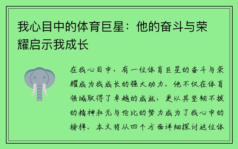 我心目中的体育巨星：他的奋斗与荣耀启示我成长