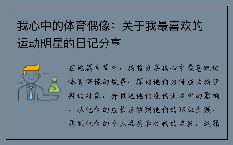 我心中的体育偶像：关于我最喜欢的运动明星的日记分享