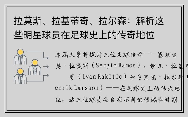 拉莫斯、拉基蒂奇、拉尔森：解析这些明星球员在足球史上的传奇地位