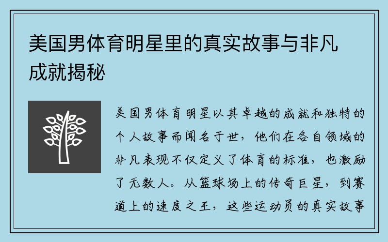 美国男体育明星里的真实故事与非凡成就揭秘