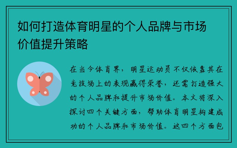 如何打造体育明星的个人品牌与市场价值提升策略