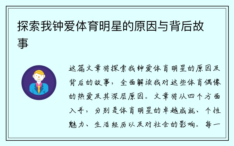 探索我钟爱体育明星的原因与背后故事