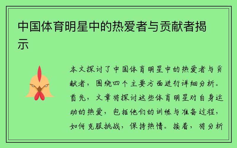 中国体育明星中的热爱者与贡献者揭示