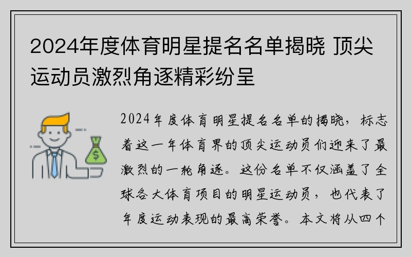 2024年度体育明星提名名单揭晓 顶尖运动员激烈角逐精彩纷呈