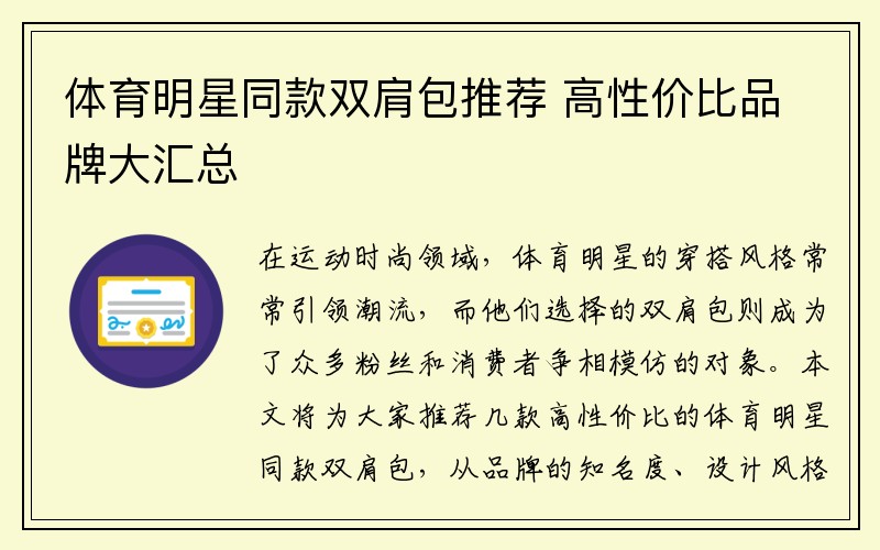 体育明星同款双肩包推荐 高性价比品牌大汇总