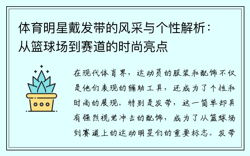 体育明星戴发带的风采与个性解析：从篮球场到赛道的时尚亮点