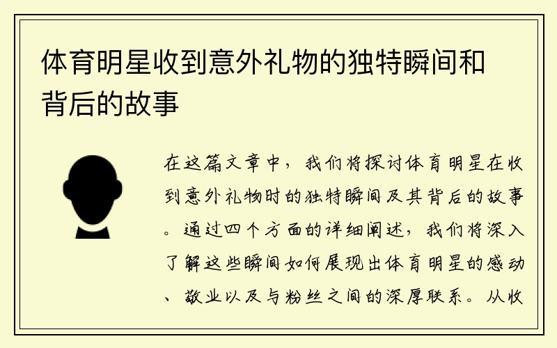 体育明星收到意外礼物的独特瞬间和背后的故事