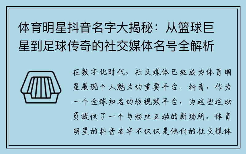 体育明星抖音名字大揭秘：从篮球巨星到足球传奇的社交媒体名号全解析