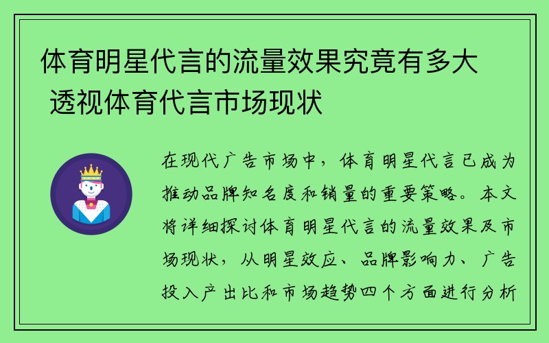 体育明星代言的流量效果究竟有多大 透视体育代言市场现状