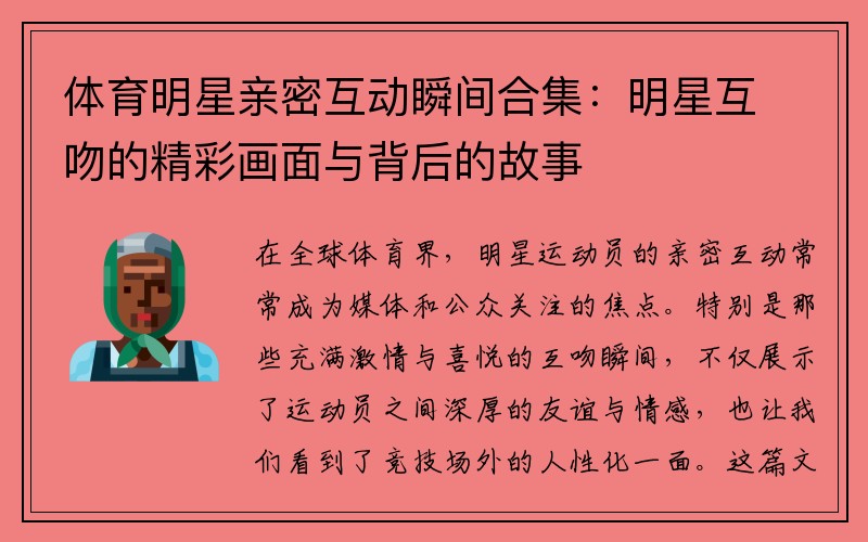 体育明星亲密互动瞬间合集：明星互吻的精彩画面与背后的故事