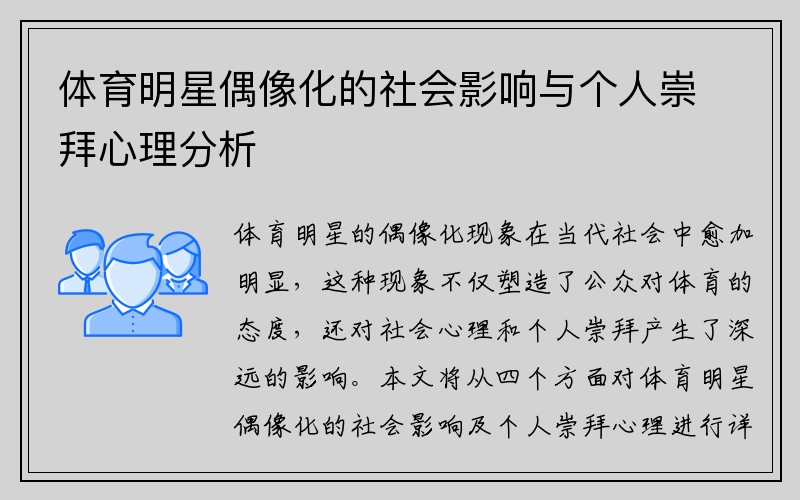 体育明星偶像化的社会影响与个人崇拜心理分析