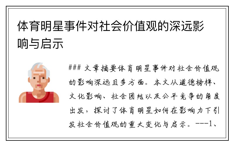 体育明星事件对社会价值观的深远影响与启示